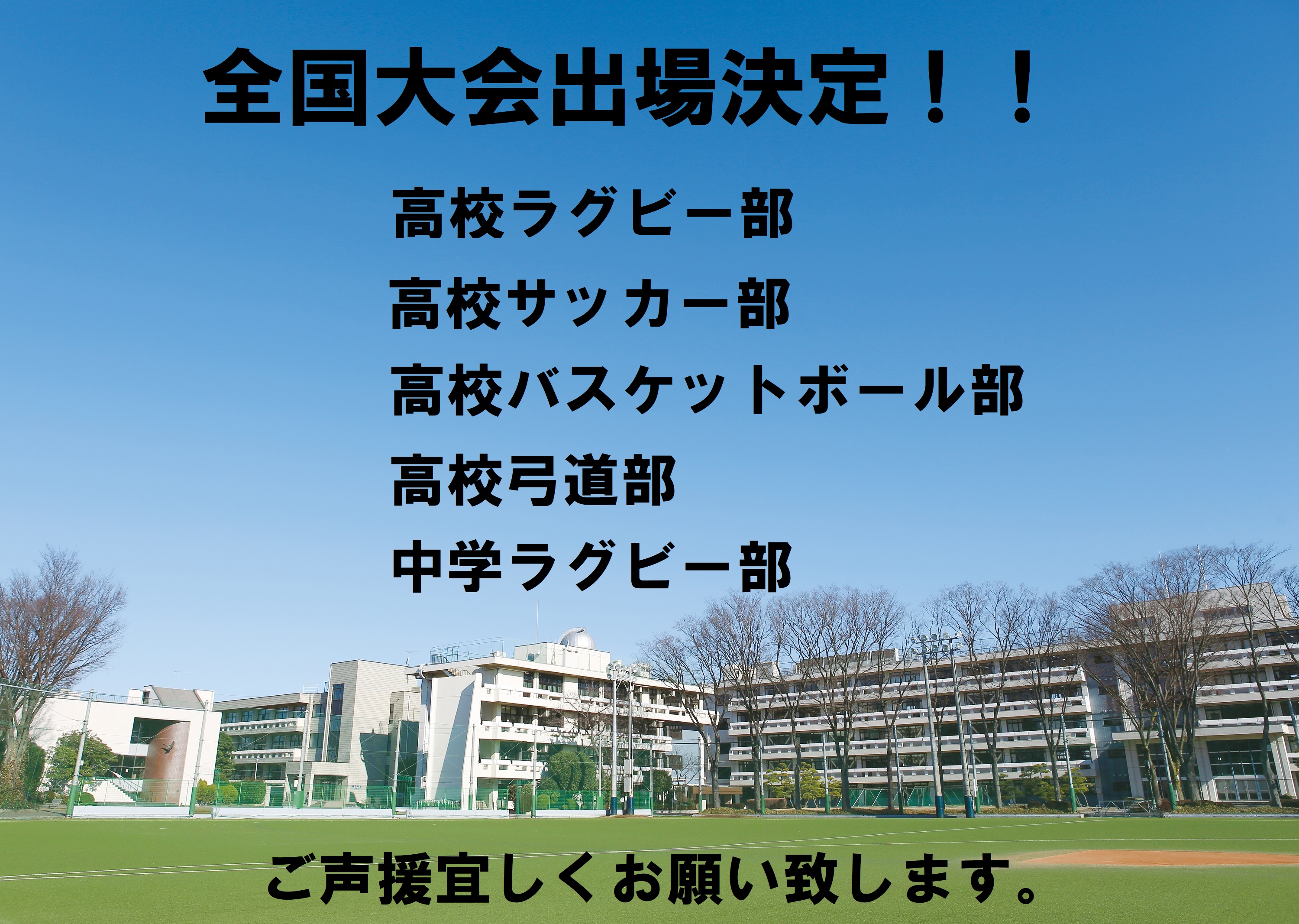 國學院大學久我山中学高等学校へのご支援のお願い 学校法人國學院大學へのご支援